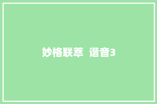 妙格联萃  谐音3