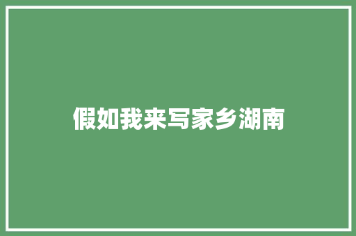 假如我来写家乡湖南