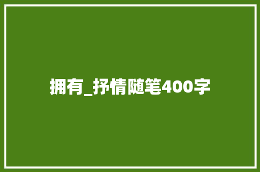 拥有_抒情随笔400字