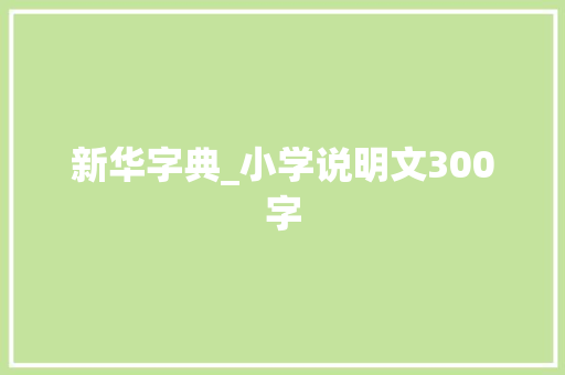 新华字典_小学说明文300字