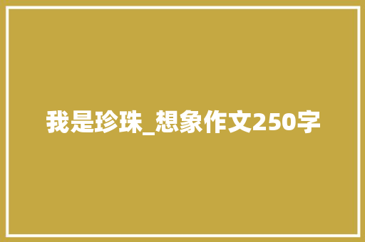 我是珍珠_想象作文250字