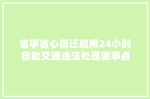 省事省心宿迁启用24小时自助交通违法处理做事点