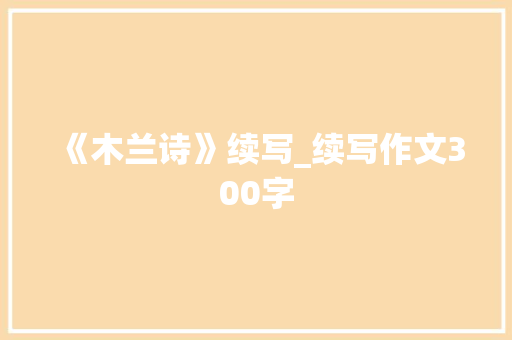 《木兰诗》续写_续写作文300字