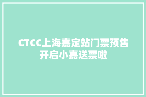 CTCC上海嘉定站门票预售开启小嘉送票啦