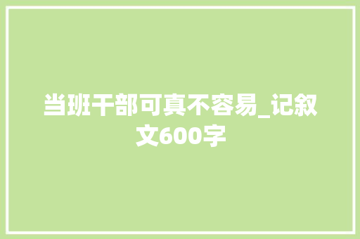 当班干部可真不容易_记叙文600字