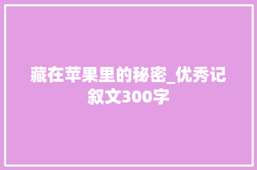 藏在苹果里的秘密_优秀记叙文300字
