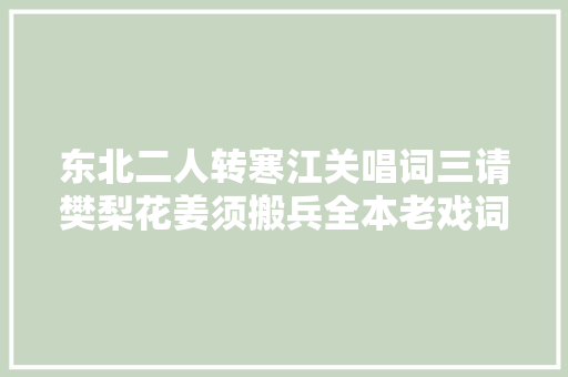 东北二人转寒江关唱词三请樊梨花姜须搬兵全本老戏词