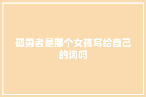孤勇者是那个女孩写给自己的词吗