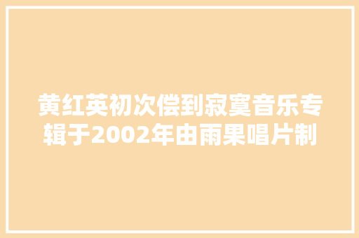 黄红英初次偿到寂寞音乐专辑于2002年由雨果唱片制作发行
