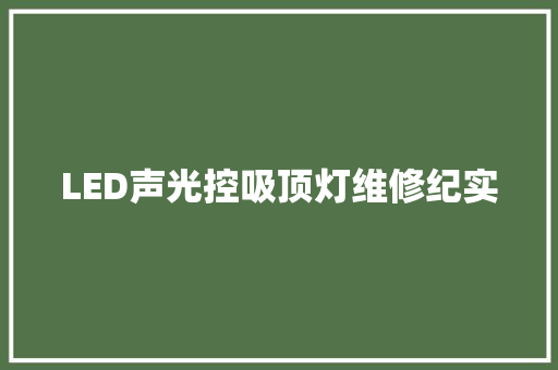 LED声光控吸顶灯维修纪实