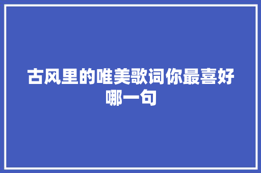 古风里的唯美歌词你最喜好哪一句