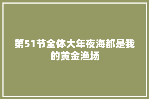 第51节全体大年夜海都是我的黄金渔场