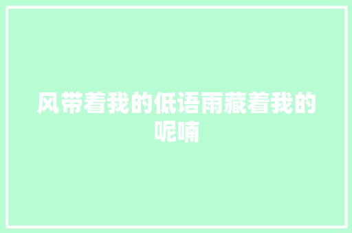 风带着我的低语雨藏着我的呢喃