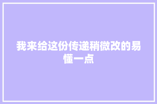 我来给这份传递稍微改的易懂一点
