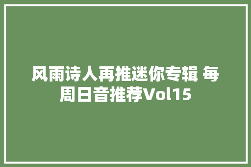 风雨诗人再推迷你专辑 每周日音推荐Vol15