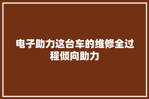 电子助力这台车的维修全过程倾向助力