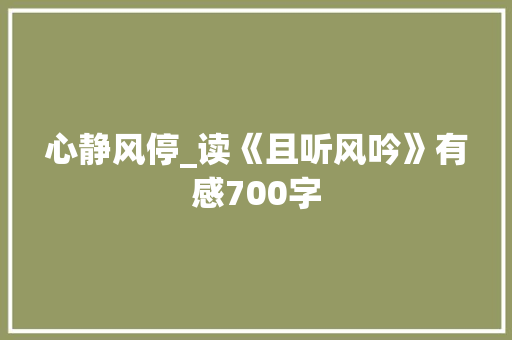 心静风停_读《且听风吟》有感700字
