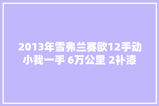 2013年雪弗兰赛欧12手动 小我一手 6万公里 2补漆 雪佛兰