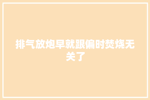 排气放炮早就跟偏时焚烧无关了