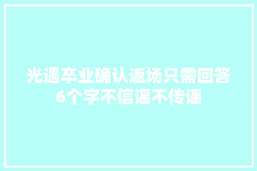光遇卒业确认返场只需回答6个字不信谣不传谣