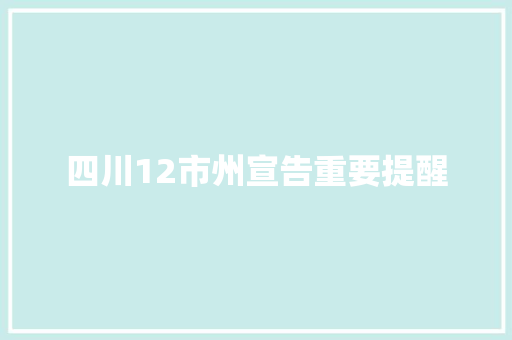 四川12市州宣告重要提醒