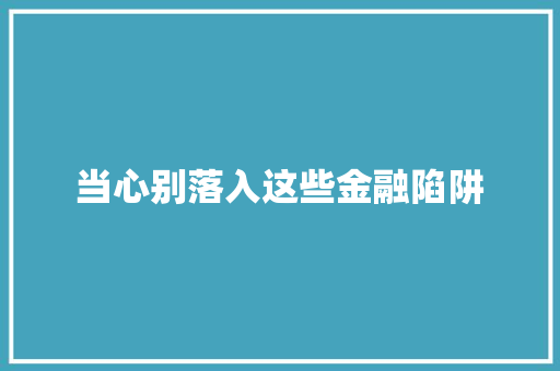 当心别落入这些金融陷阱