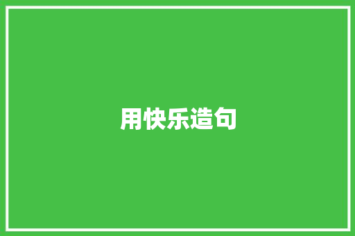 用快乐造句 知识百科