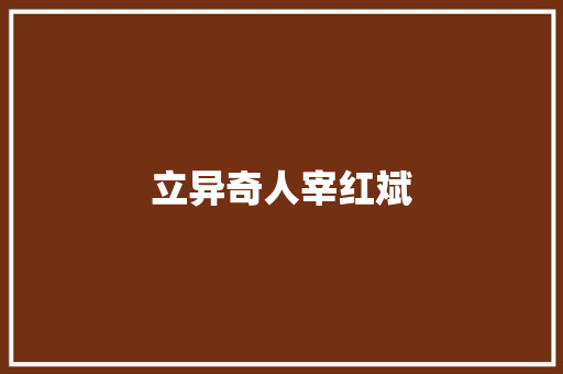立异奇人宰红斌