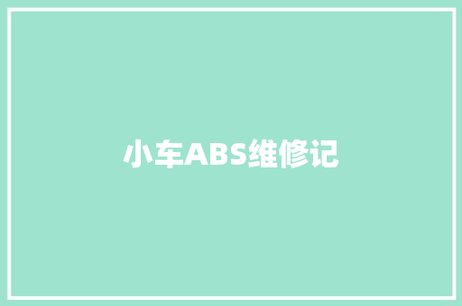 小车ABS维修记