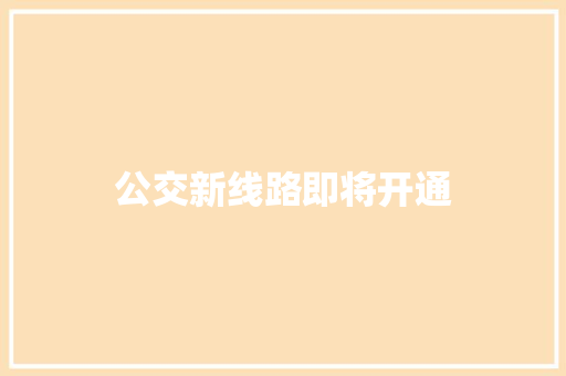公交新线路即将开通