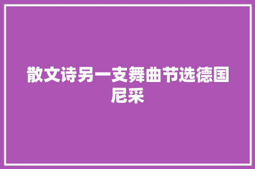 散文诗另一支舞曲节选德国尼采
