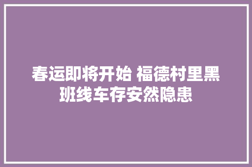 春运即将开始 福德村里黑班线车存安然隐患