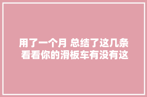 用了一个月 总结了这几条 看看你的滑板车有没有这个缺陷
