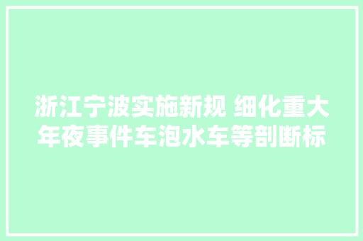 浙江宁波实施新规 细化重大年夜事件车泡水车等剖断标准
