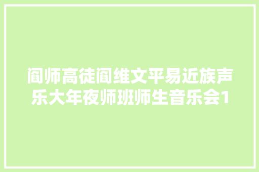 阎师高徒阎维文平易近族声乐大年夜师班师生音乐会10日青岛成功上演