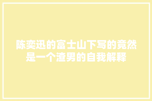 陈奕迅的富士山下写的竟然是一个渣男的自我解释