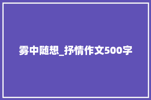 雾中随想_抒情作文500字