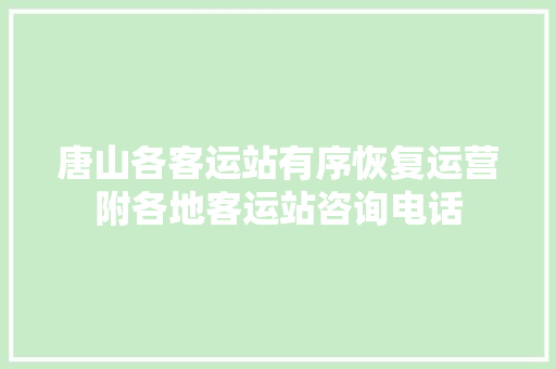 唐山各客运站有序恢复运营附各地客运站咨询电话
