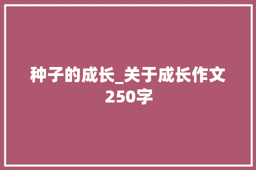 种子的成长_关于成长作文250字