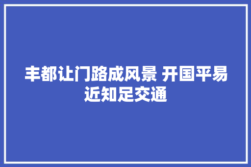 丰都让门路成风景 开国平易近知足交通