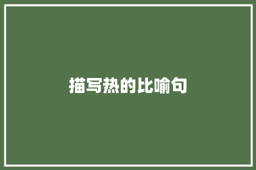 描写热的比喻句 知识百科