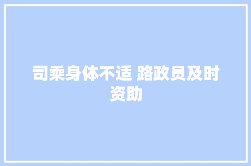 司乘身体不适 路政员及时资助