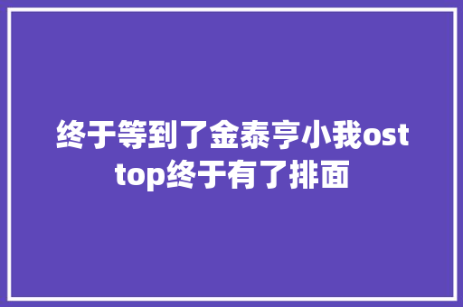 终于等到了金泰亨小我osttop终于有了排面