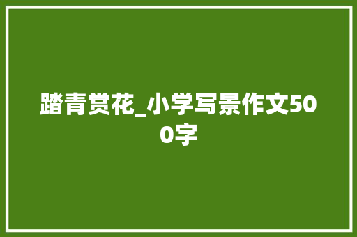 踏青赏花_小学写景作文500字