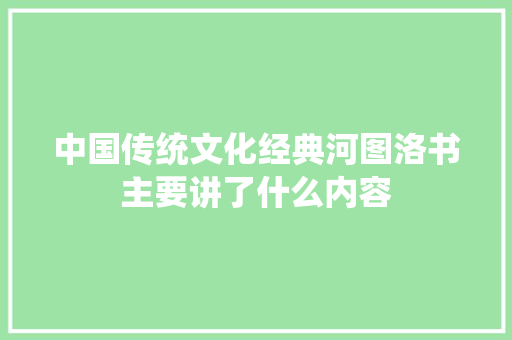 中国传统文化经典河图洛书主要讲了什么内容
