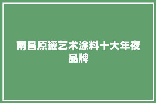 南昌原罐艺术涂料十大年夜品牌