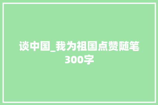 谈中国_我为祖国点赞随笔300字