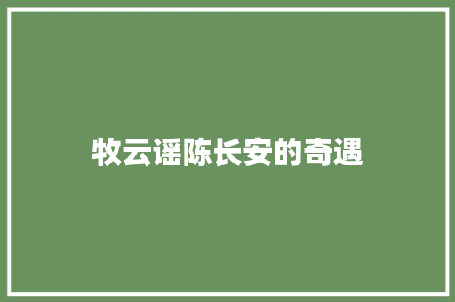 牧云谣陈长安的奇遇
