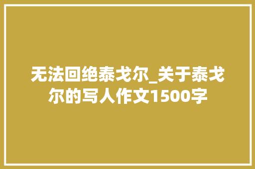 无法回绝泰戈尔_关于泰戈尔的写人作文1500字