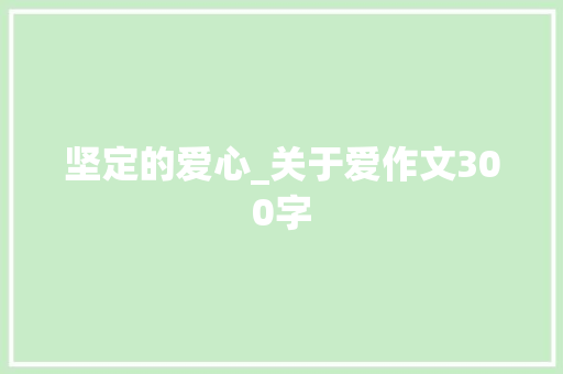 坚定的爱心_关于爱作文300字